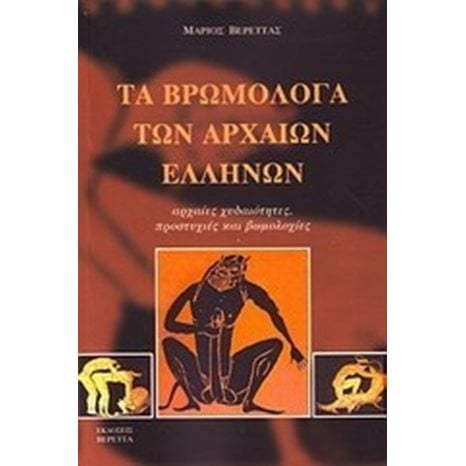 ΤΑ ΒΡΩΜΟΛΟΓΑ ΤΩΝ ΑΡΧΑΙΩΝ ΕΛΛΗΝΩΝ
