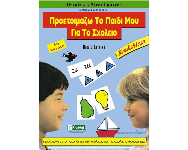 ΠΡΟΕΤΟΙΜΑΖΩ ΤΟ ΠΑΙΔΙ ΜΟΥ ΓΙΑ ΤΟ ΣΧΟΛΕΙΟ ΒΙΒΛΙΟ ΔΕΥΤΕΡΟ