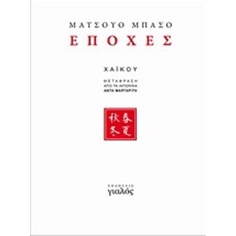 ΕΠΟΧΕΣ ΧΑΪΚΟΥ