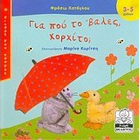 ΓΙΑ ΠΟΥ ΤΟ ΒΑΛΕΣ ΧΟΧΙΤΟ