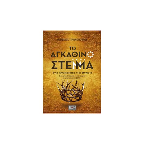 ΤΟ ΑΓΚΑΘΙΝΟ ΣΤΕΜΜΑ ΣΤΙΣ ΚΑΤΑΚΟΜΒΕΣ ΤΗΣ ΘΡΑΚΗΣ