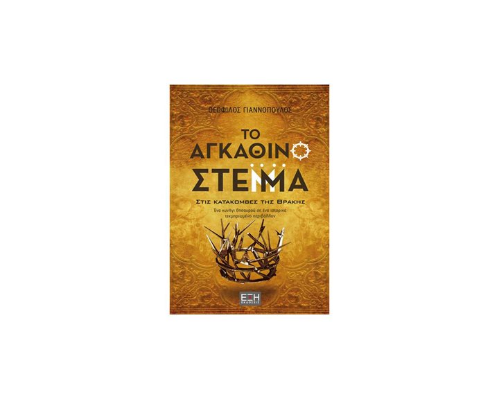 ΤΟ ΑΓΚΑΘΙΝΟ ΣΤΕΜΜΑ ΣΤΙΣ ΚΑΤΑΚΟΜΒΕΣ ΤΗΣ ΘΡΑΚΗΣ