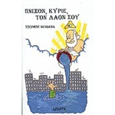 ΠΝΙΞΟΝ ΚΥΡΙΕ ΤΟΝ ΛΑΟΝ ΣΟΥ