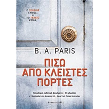 Πίσω Από Κλειστές Πόρτες