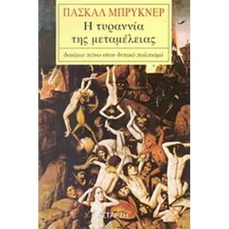 Η ΤΥΡΑΝΝΙΑ ΤΗΣ ΜΕΤΑΜΕΛΕΙΑΣ