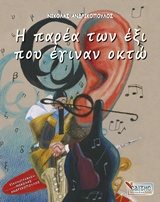 Η ΠΑΡΕΑ ΤΩΝ ΕΞΙ ΠΟΥ ΕΓΙΝΑΝ ΟΧΤΩ