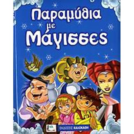 ΠΑΡΑΜΥΘΙΑ ΜΕ ΜΑΓΙΣΣΕΣ 15918