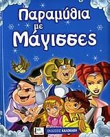 ΠΑΡΑΜΥΘΙΑ ΜΕ ΜΑΓΙΣΣΕΣ 15918