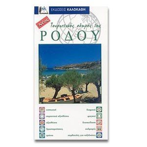ΤΟΥΡΙΣΤΙΚΟΣ ΟΔΗΓΟΣ ΤΗΣ ΡΟΔΟΥ