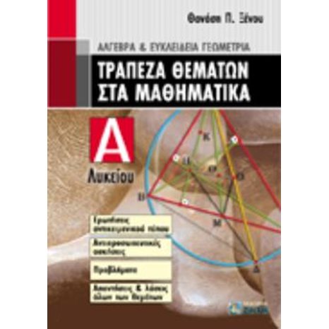 ΤΡΑΠΕΖΑ ΘΕΜΑΤΩΝ ΣΤΑ ΜΑΘΗΜΑΤΙΚΑ Α ΛΥΚ.