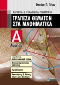 ΤΡΑΠΕΖΑ ΘΕΜΑΤΩΝ ΣΤΑ ΜΑΘΗΜΑΤΙΚΑ Α ΛΥΚ.