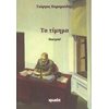 Θέατρο - Image Description