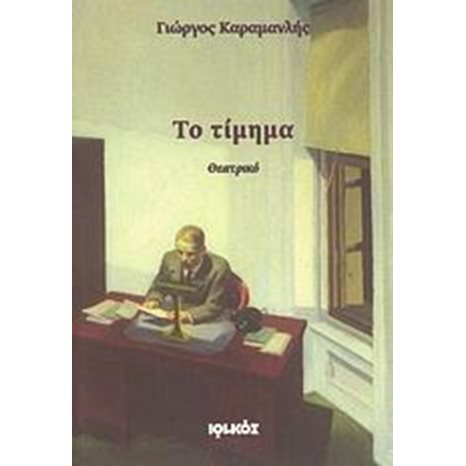 ΤΟ ΤΙΜΗΜΑ