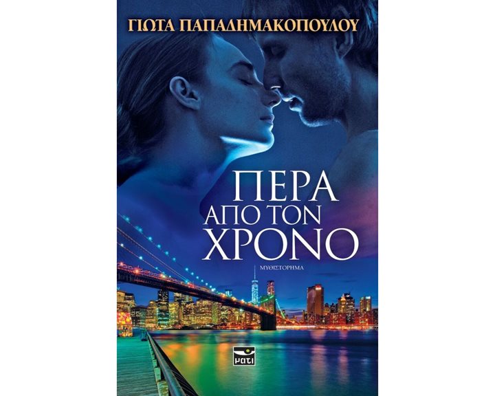 ΠΕΡΑ ΑΠΟ ΤΟΝ ΧΡΟΝΟ