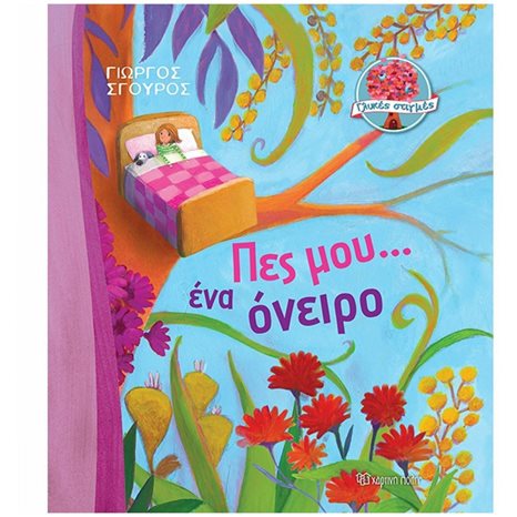 ΓΛΥΚΕΣ ΣΤΙΓΜΕΣ 2 - ΠΕΣ ΜΟΥ ΕΝΑ ΟΝΕΙΡΟ