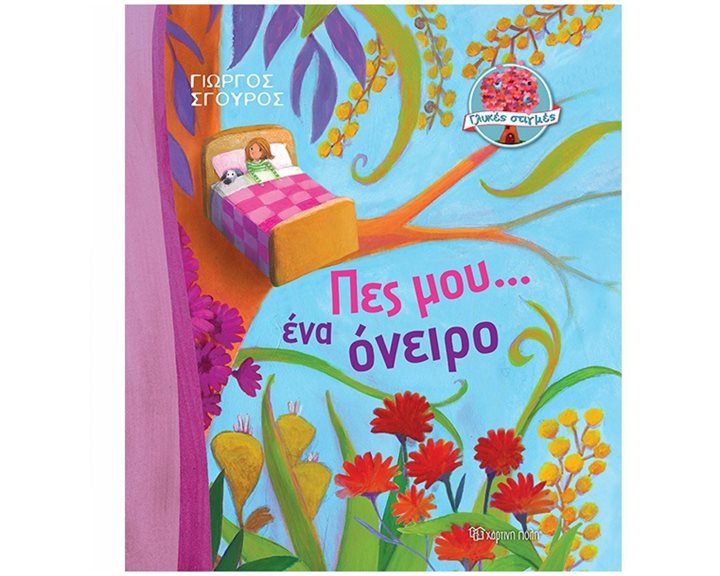 ΓΛΥΚΕΣ ΣΤΙΓΜΕΣ 2 - ΠΕΣ ΜΟΥ ΕΝΑ ΟΝΕΙΡΟ