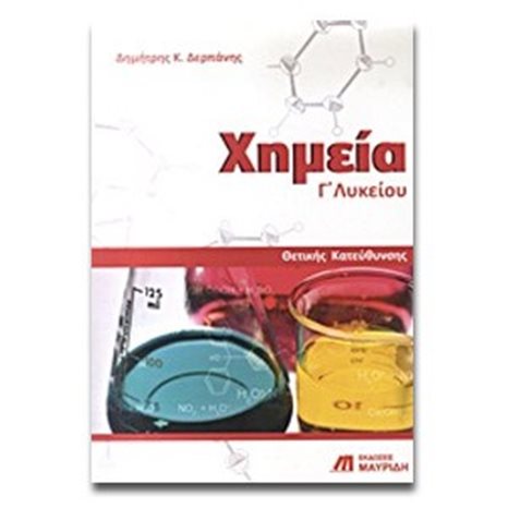 ΧΗΜΕΙΑ Γ΄ ΛΥΚΕΙΟΥ ΘΕΤΙΚΗΣ ΚΑΤΕΥΘΥΝΣΗΣ