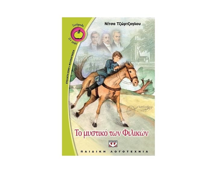 ΤΟ ΜΥΣΤΙΚΟ ΤΩΝ ΦΙΛΙΚΩΝ