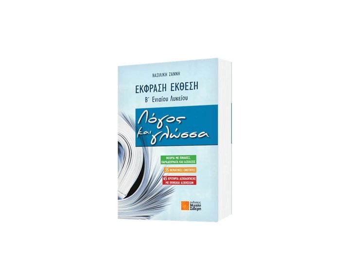 ΕΚΦΡΑΣΗ ΕΚΘΕΣΗ Β ΕΝΙΑΙΟΥ ΛΥΚΕΙΟΥ