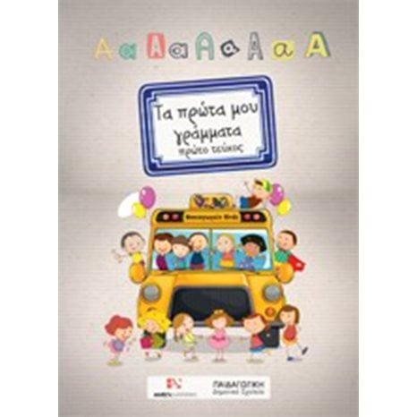 ΤΑ ΠΡΩΤΑ ΜΟΥ ΓΡΑΜΜΑΤΑ ΠΡΩΤΟ ΤΕΥΧΟΣ