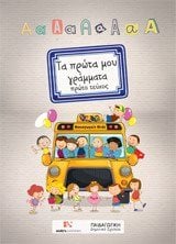 ΤΑ ΠΡΩΤΑ ΜΟΥ ΓΡΑΜΜΑΤΑ ΠΡΩΤΟ ΤΕΥΧΟΣ
