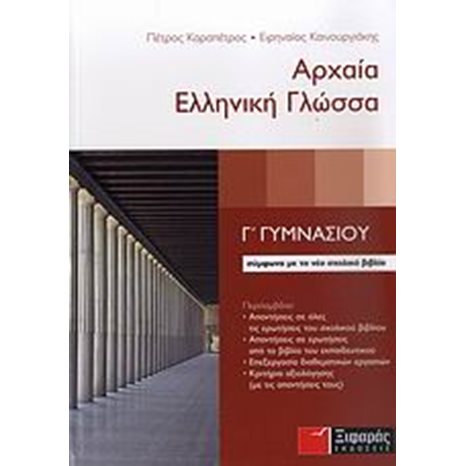 ΑΡΧΑΙΑ ΕΛΛΗΝΙΚΗ ΓΛΩΣΣΑ Γ ΓΥΜΝΑΣΙΟΥ