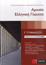 ΑΡΧΑΙΑ ΕΛΛΗΝΙΚΗ ΓΛΩΣΣΑ Γ ΓΥΜΝΑΣΙΟΥ