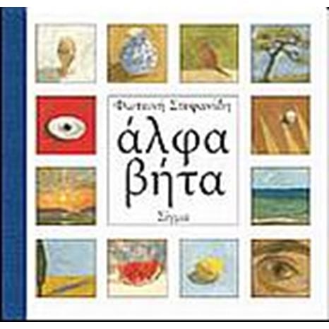 ΑΛΦΑΒΗΤΑ