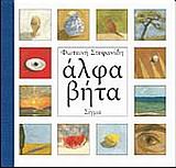 ΑΛΦΑΒΗΤΑ