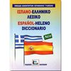 Ξενόγλωσσα Λεξικά - Image Description