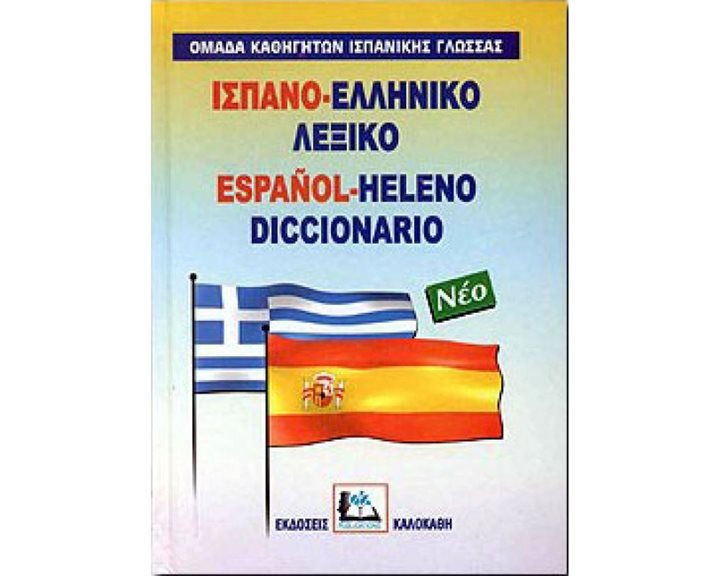 ΙΣΠΑΝΟ ΕΛΛΗΝΙΚΟ ΛΕΞΙΚΟ