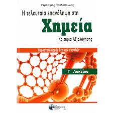 Η ΤΕΛΕΥΤΑΙΑ ΕΠΑΝΑΛΗΨΗ ΣΤΗ ΧΗΜΕΙΑ , ΚΡΙΤΗΡΙΑ ΑΞΙΟΛΟΓΗΣΗΣ Γ΄ΛΥΚΕΙΟΥ ΘΕΤΙΚΩΝ ΣΠΟΥΔΩΝ