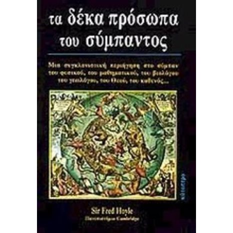 ΤΑ ΔΕΚΑ ΠΡΟΣΩΠΑ ΤΟΥ ΣΥΜΠΑΝΤΟΣ