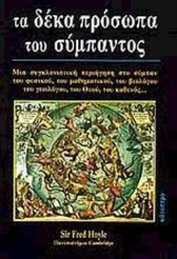 ΤΑ ΔΕΚΑ ΠΡΟΣΩΠΑ ΤΟΥ ΣΥΜΠΑΝΤΟΣ