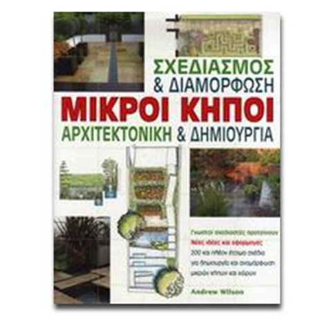 ΣΧΕΔΙΑΣΜΟΣ ΚΑΙ ΔΙΑΜΟΡΦΩΣΗ ΜΙΚΡΟΙ ΚΗΠΟΙ ΑΡΧΙΤΕΚΤΟΝΙΚΗ ΚΑΙ ...