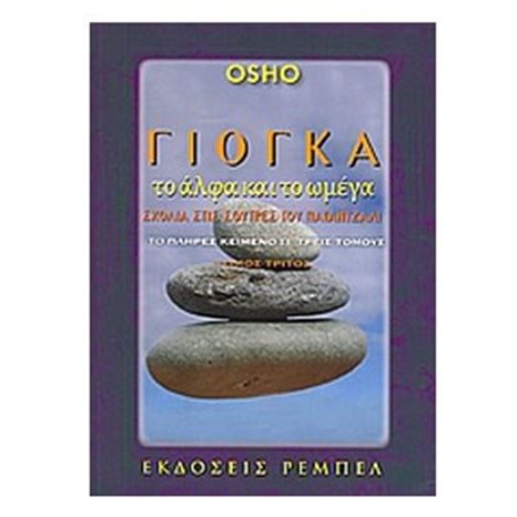 ΓΙΟΓΚΑ ΤΟ ΑΛΦΑ ΚΑΙ ΤΟ ΩΜΕΓΑ ΤΟΜΟΣ Γ'