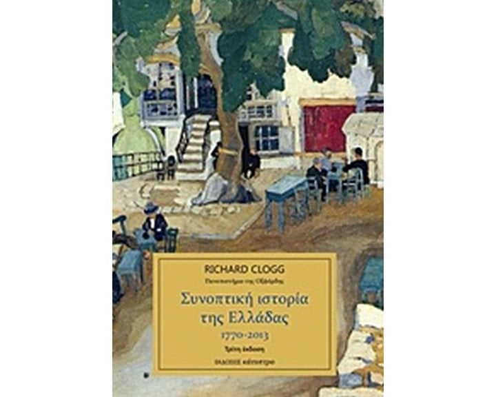 ΣΥΝΟΠΤΙΚΗ ΙΣΤΟΡΙΑ ΤΗΣ ΕΛΛΑΔΑΣ 1770-2013