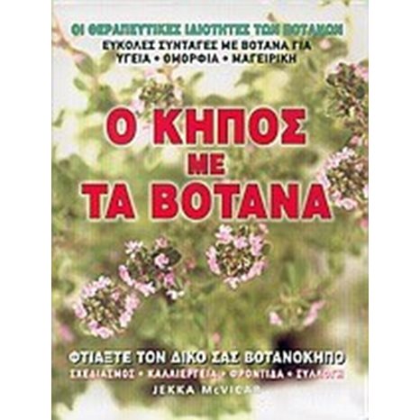 Ο ΚΗΠΟΣ ΜΕ ΤΑ ΒΟΤΑΝΑ