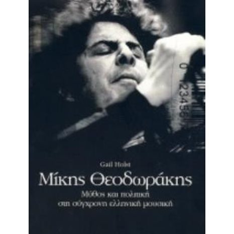 ΜΙΚΗΣ ΘΕΟΔΩΡΑΚΗΣ ΜΥΘΟΣ ΚΑΙ ΠΟΛΙΤΙΚΗ ΣΤΗ ΣΥΓΧΡΟΝΗ ΕΛΛΗΝΙΚΗ ΜΟΥΣΙΚΗ