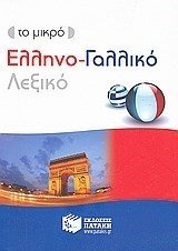 ΕΛΛΗΝΟ-ΓΑΛΛΙΚΟ ΛΕΞΙΚΟ ΜΙΝΙ  7043