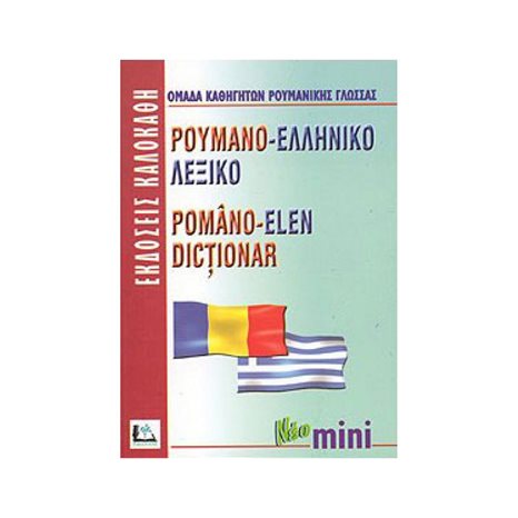 ΡΟΥΜΑΝΟΕΛΛΗΝΙΚΟ ΛΕΞΙΚΟ ΝΕΟ ΜΙΝΙ