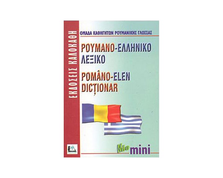ΡΟΥΜΑΝΟΕΛΛΗΝΙΚΟ ΛΕΞΙΚΟ ΝΕΟ ΜΙΝΙ