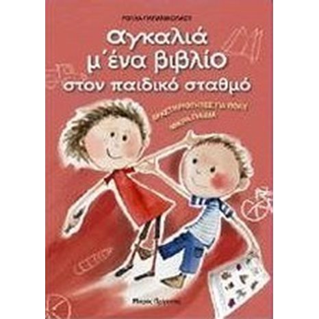 ΑΓΚΑΛΙΑ Μ ΕΝΑ ΒΙΒΛΙΟ ΣΤΟΝ ΠΑΙΔΙΚΟ ΣΤΑΘΜΟ