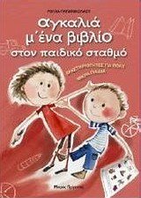 ΑΓΚΑΛΙΑ Μ ΕΝΑ ΒΙΒΛΙΟ ΣΤΟΝ ΠΑΙΔΙΚΟ ΣΤΑΘΜΟ