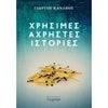 Ιστορικό Μυθιστόρημα-Δοκίμιο - Image Description