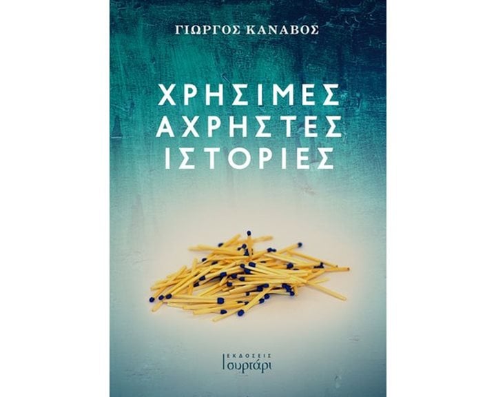 ΧΡΗΣΙΜΕΣ ΑΧΡΗΣΤΕΣ ΙΣΤΟΡΙΕΣ