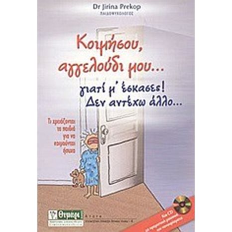 ΚΟΙΜΗΣΟΥ ΑΓΓΕΛΟΥΔΙ ΜΟΥ...ΓΙΑΤΙ Μ ΕΣΚΑΣΕΣ ΔΕΝ ΑΝΤΕΧΩ ΑΛΛΟ