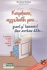 ΚΟΙΜΗΣΟΥ ΑΓΓΕΛΟΥΔΙ ΜΟΥ...ΓΙΑΤΙ Μ ΕΣΚΑΣΕΣ ΔΕΝ ΑΝΤΕΧΩ ΑΛΛΟ