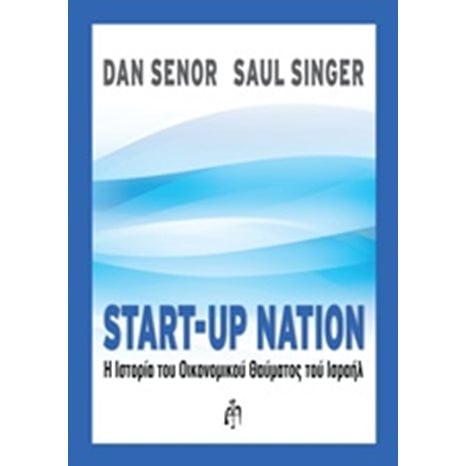 START-UP NATION Η ΙΣΤΟΡΙΑ ΤΟΥ ΟΙΚΟΝΟΜΙΚΟΥ ΘΑΥΜΑΤΟΣ ΤΟΥ ΙΣΡΑΗΛ
