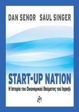 START-UP NATION Η ΙΣΤΟΡΙΑ ΤΟΥ ΟΙΚΟΝΟΜΙΚΟΥ ΘΑΥΜΑΤΟΣ ΤΟΥ ΙΣΡΑΗΛ